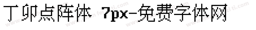 丁卯点阵体 7px字体转换